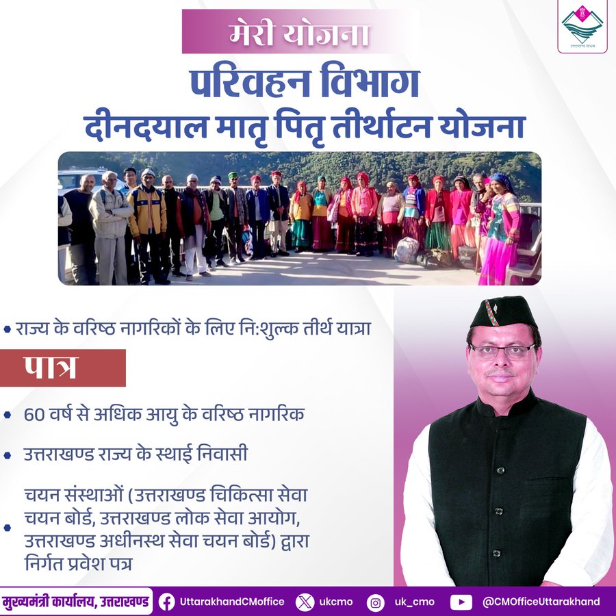 Uttrakhand: बुज़ुर्गों को मुफ्त तीर्थ यात्रा कराने का समय नजदीक, मॉनसून खत्म होने का इंतज़ार