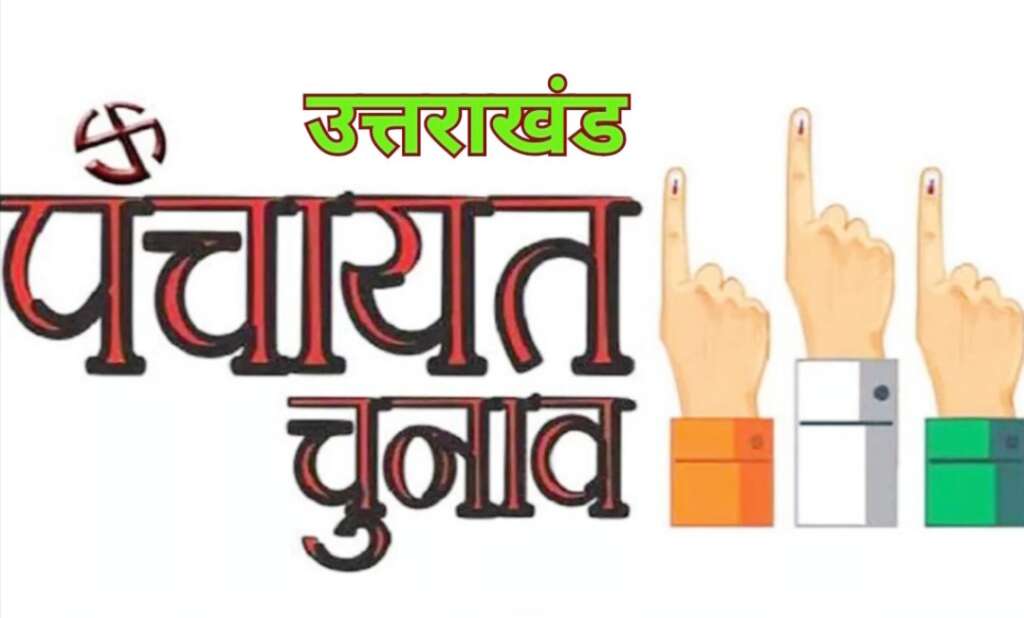 Panchayat Chunaav Uttrakhand: कौन बनेगा गांव का प्रधान? जवाब छुपा है प्रवासियों के फैसले में