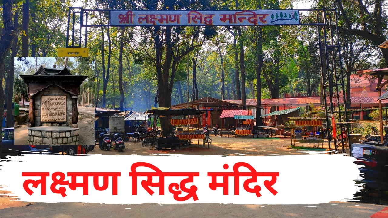 देहरादून वन विभाग-लक्ष्मण सिद्ध मंदिर को अलंकृत करने की मंजूरी नहीं दे रहा प्रशासन