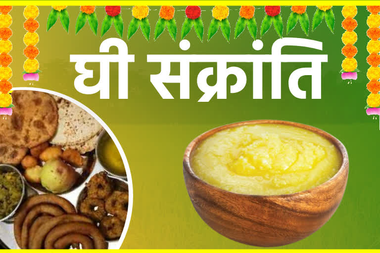 Ghee Sankranti 2025: उत्तराखंड में परंपराओं की सुगंध के साथ मनाई गई घी संक्रांति